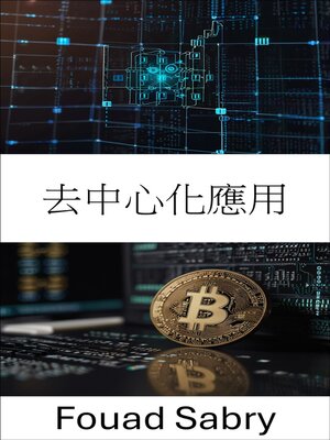 cover image of 去中心化應用